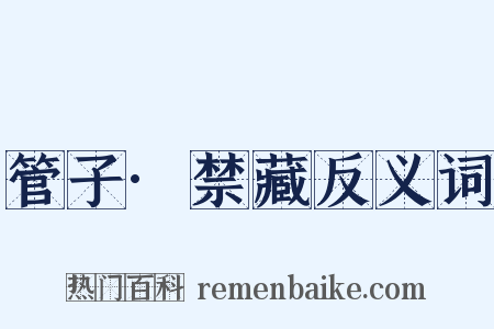 管子·禁藏反义词是什么意思的图片